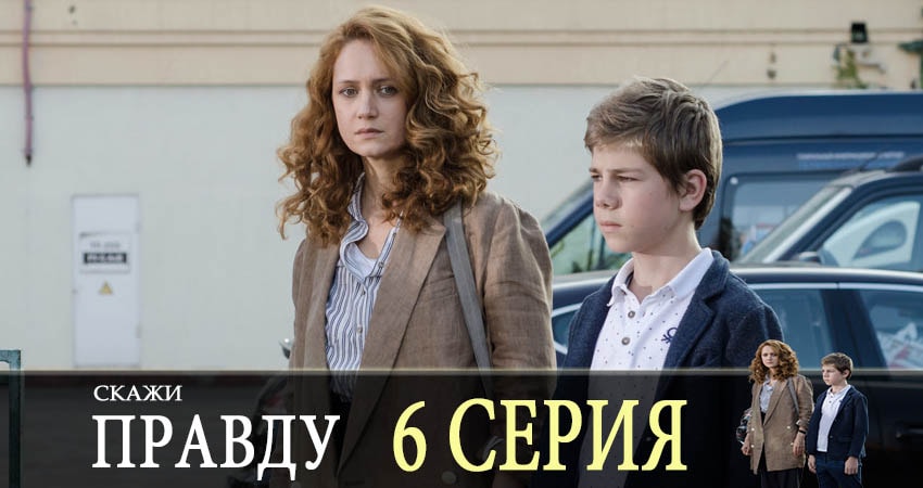 Скажи правду 1 сезон 6 серия смотреть бесплатно в хорошем качестве