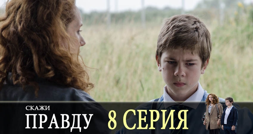 Скажи правду (2019) 1 сезон 8 серия смотреть онлайн в хорошем качестве