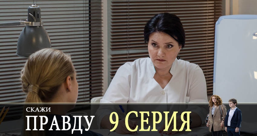 Скажи правду (2019) 1 сезон 9 серия полностью в хорошем качестве и бесплатно