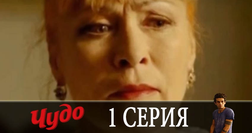 Смотреть сериал Чудо 2019 1 сезон 1 серия в отличном качестве