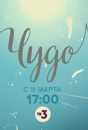 Чудо 2019 1 сезон смотреть онлайн