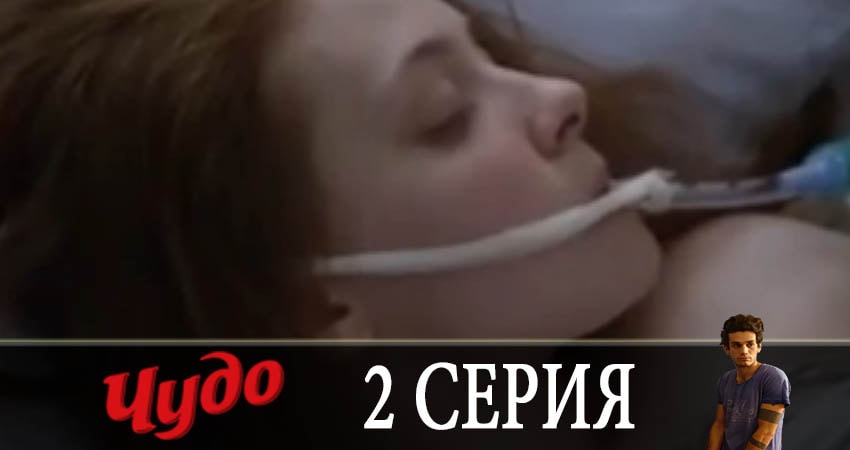 Чудо 2019 (2 сезон) фильм