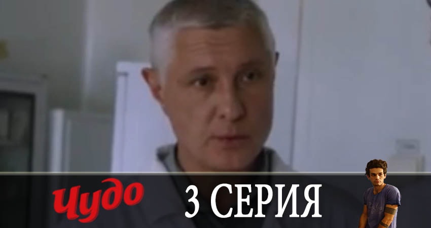 Чудо 2019 1 сезон 3 серия смотреть бесплатно в хорошем качестве