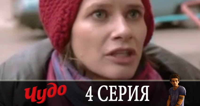 Сериал Чудо 2019 (1 сезон, 4 серия) смотреть онлайн бесплатно в хорошем качестве