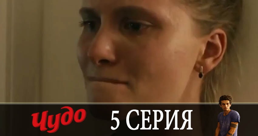 Смотреть сериал Чудо 2019 (2019) 1 сезон 5 серия в хорошем качестве онлайн