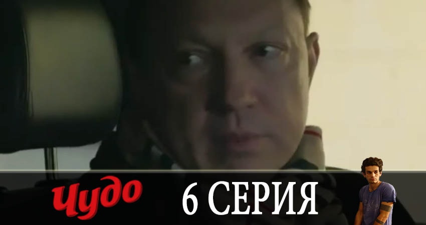 Чудо 2019 1 сезон 6 серия смотреть онлайн в качестве 4K