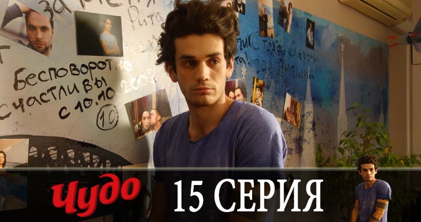 Чудо 2019 (2019) 1 сезон 15 серия смотреть в HD 1080 без регистрации