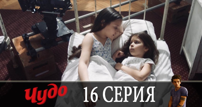 Смотреть сериал Чудо 2019 1 сезон 16 серия в хорошем качестве HD
