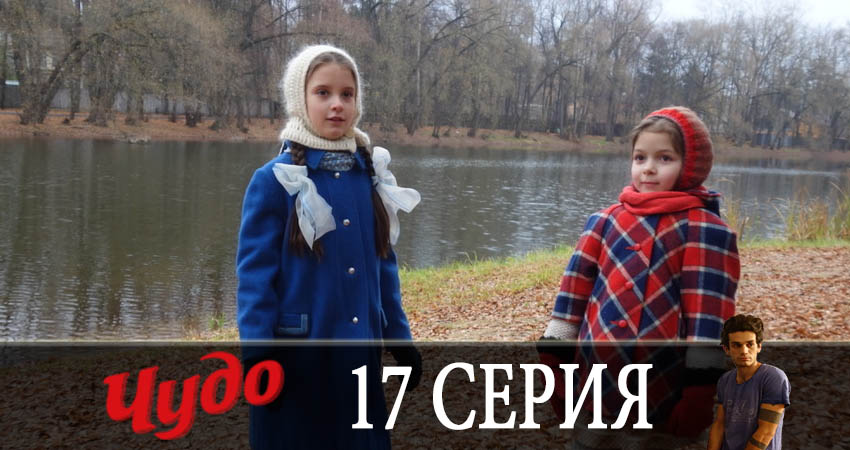 Смотреть сериал Чудо 2019 (2019) 1 сезон 17 серия без рекламы в HD