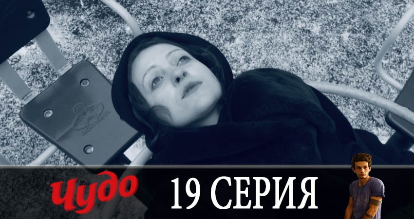 Сериал Чудо 2019 (1 сезон, 19 серия) смотреть онлайн бесплатно без рекламы