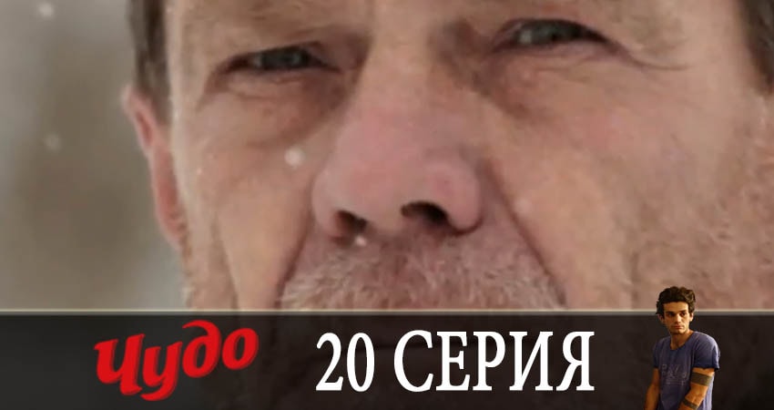 Чудо 2019 (2019) 1 сезон 20 серия полностью в хорошем качестве и бесплатно