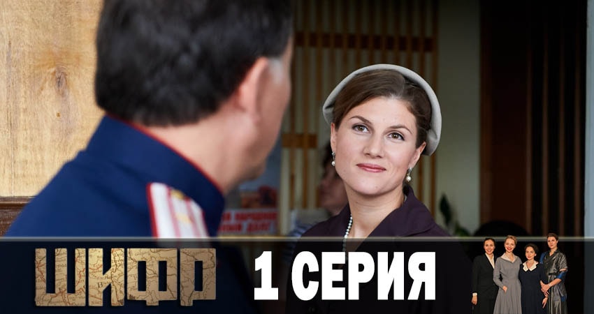 Шифр 1 сезон 1 серия смотреть полностью без перерыва