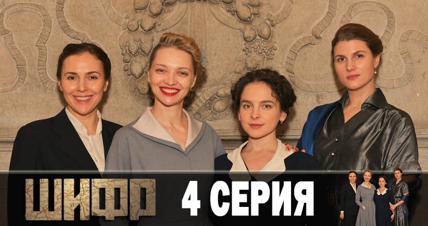 Шифр (2019) 1 сезон 4 серия смотреть онлайн без рекламы и регистрации