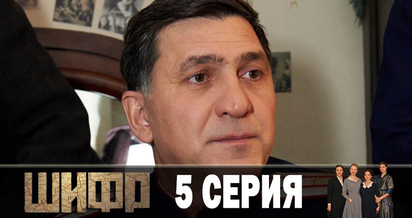 Шифр (2019) 1 сезон 5 серия полностью в хорошем качестве и бесплатно