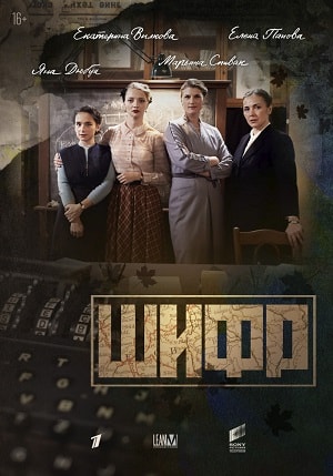 Шифр 1 сезон (2019, Россия) смотреть сериал онлайн