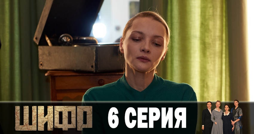 Смотреть сериал Шифр 1 сезон 6 серия в хорошем качестве HD