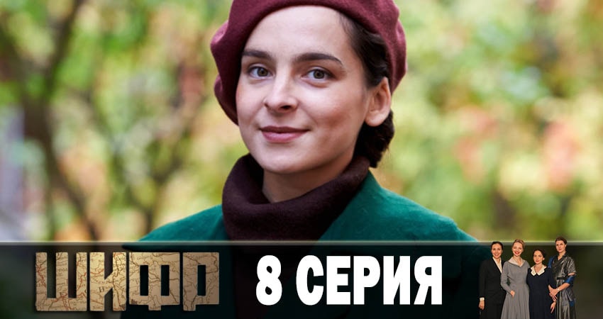 Сериал Шифр (1-й сезон) WEBRiP