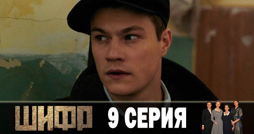 Сериал Шифр (2019) 1 сезон 9 серия смотреть онлайн в качество 1080 HD или 4K