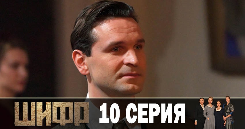 Шифр (2019) 1 сезон 10 серия смотреть онлайн в хорошем качестве