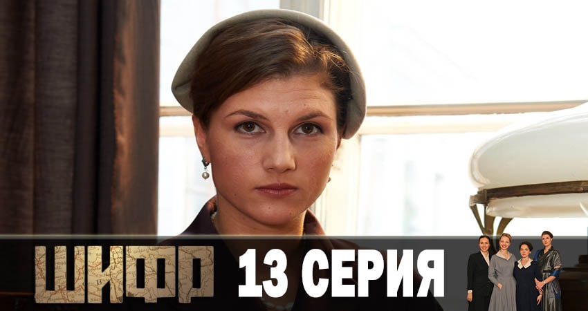 Смотреть сериал Шифр 1 сезон 13 серия в отличном качестве