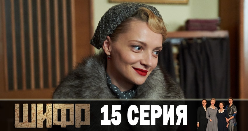 Cмотреть сериал Шифр 1 сезон 15 серия онлайн бесплатно