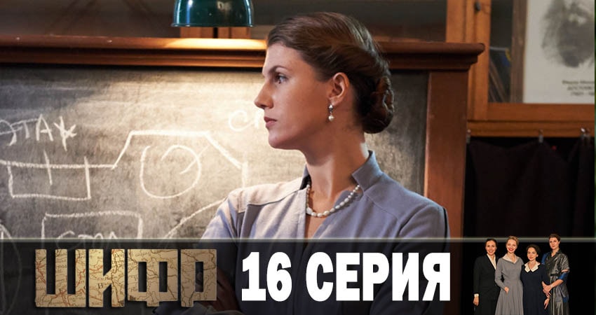 Шифр 1 сезон 16 серия полная версия смотреть бесплатно