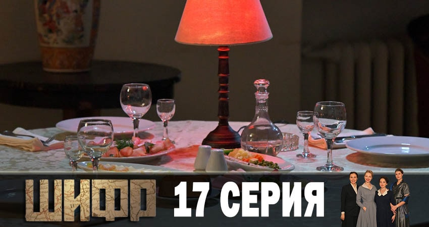 Шифр (1 сезон, 1-16,17,18 серия) сериал актеры и роли