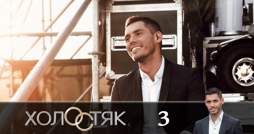 Холостяк 9 9 сезон 3 серия смотреть онлайн 720p или 1080p