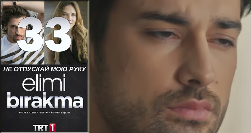 Не отпускай мою руку (Elimi Birakma) 1 сезон 33 серия полная версия смотреть бесплатно