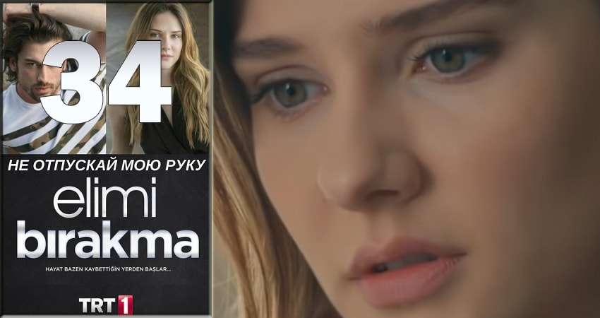 Сериал Не отпускай мою руку (Elimi Birakma) 1 сезон 34 серия смотреть онлайн бесплатно в хорошем качестве
