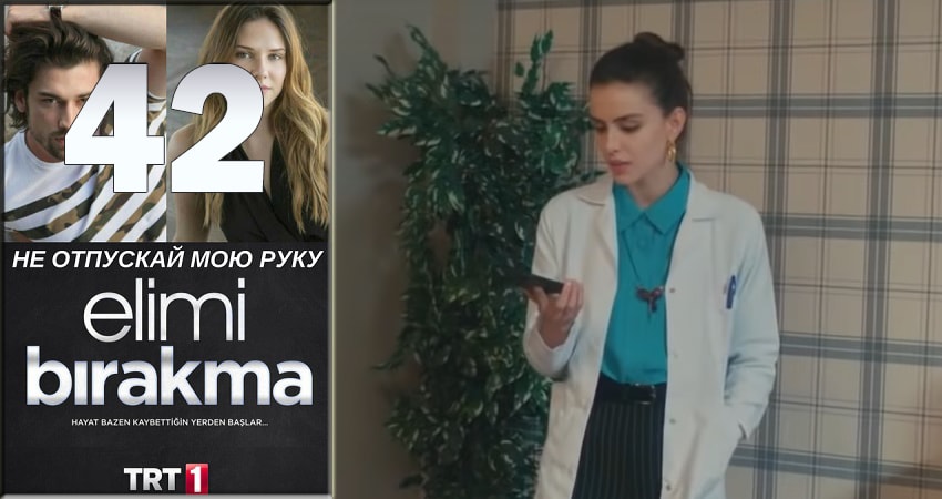 Не отпускай мою руку (Elimi Birakma) (1 сезон) в хорошем качестве