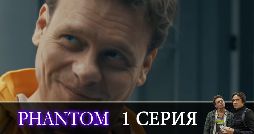 Фантом (2019) 1 сезон 1 серия смотреть в 4K качестве онлайн