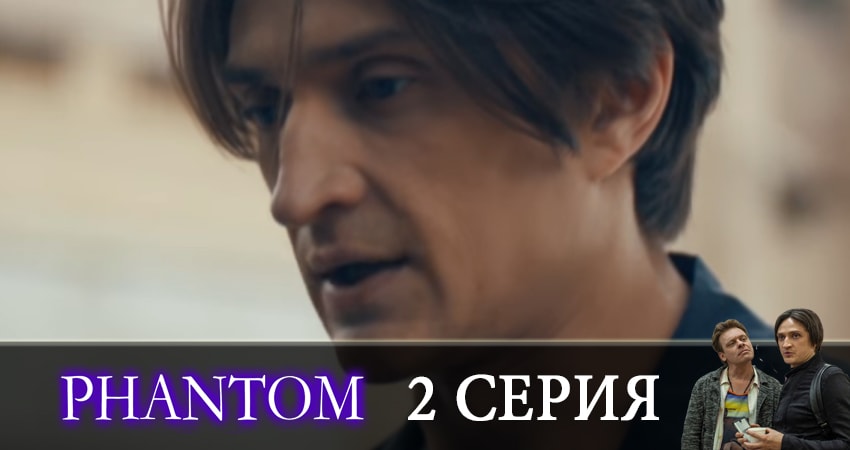 Смотреть сераил Фантом (2019) 1 сезон 2 серия HD 1080, 4K