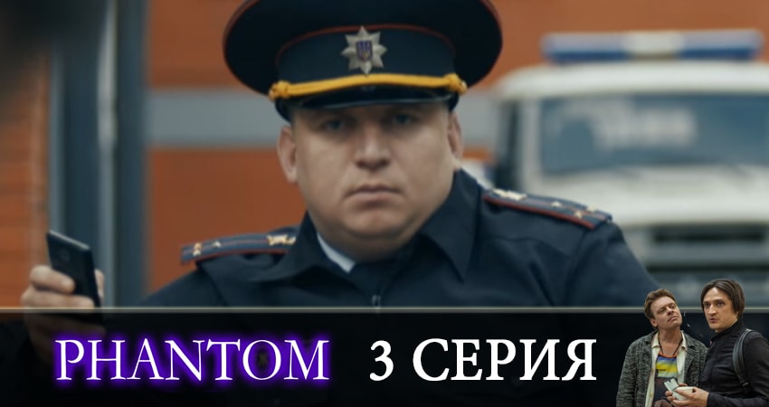Фантом 1 сезон 3 серия все серии подряд онлайн бесплатно