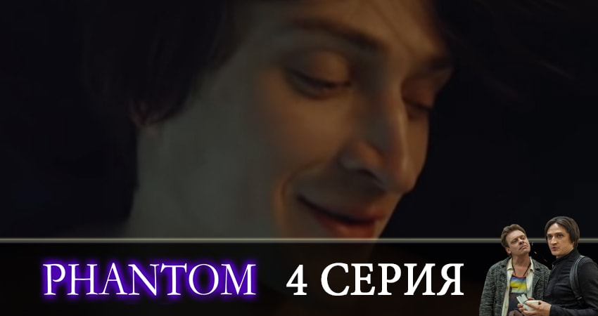 Смотреть сериал Фантом 1 сезон 4 серия в отличном качестве