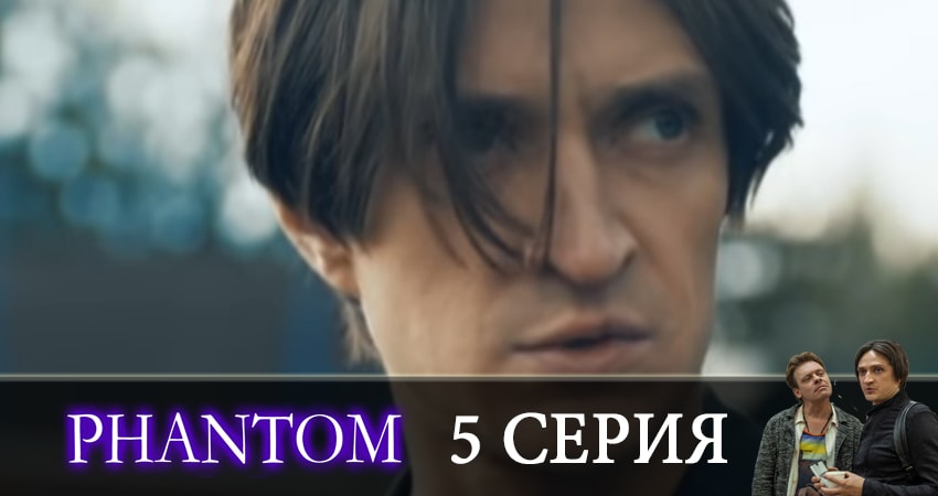 Фантом (1-й сезон) смотреть