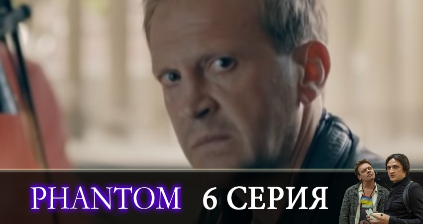Смотреть сериал Фантом (2019) 1 сезон 6 серия без рекламы в HD