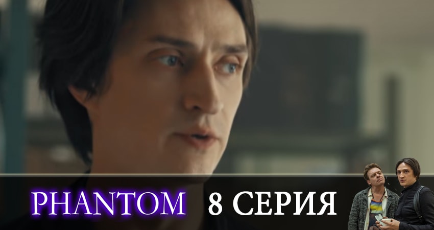 Фантом (1-20,21,22 серия) 2019 лордфильм