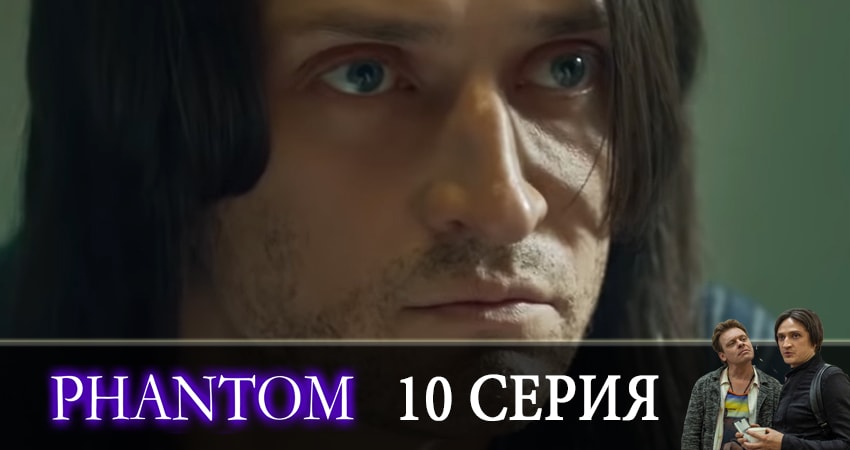 Смотреть Фантом 1 сезон 10 серия онлайн бесплатно без смс