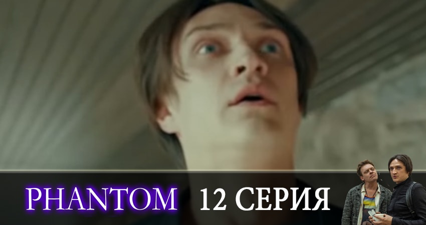 Фантом (1 сезон, 12 серия) смотреть онлайн бесплатно