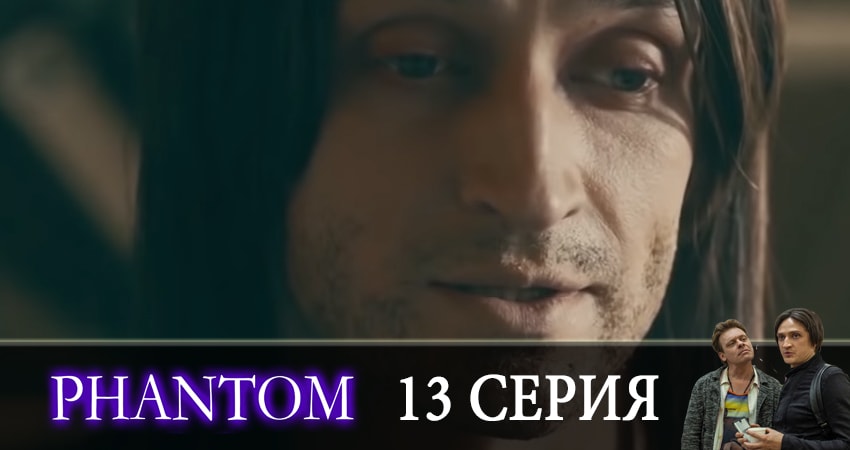 Фантом (2019) 1 сезон 13 серия полностью смотреть бесплатно без рекламы