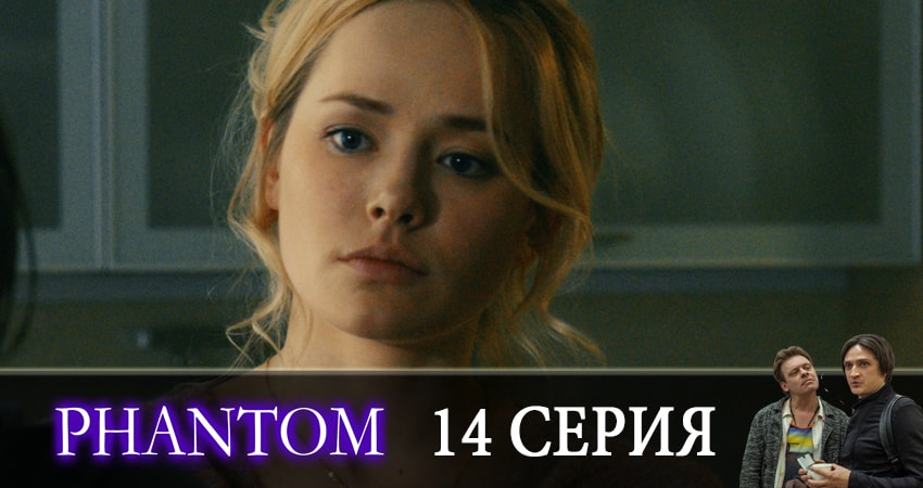 Смотреть сериал Фантом 1 сезон 14 серия в отличном качестве