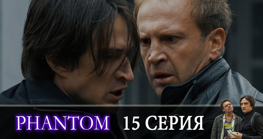 Сериал Фантом 1 сезон 15 серия смотреть онлайн бесплатно в хорошем качестве