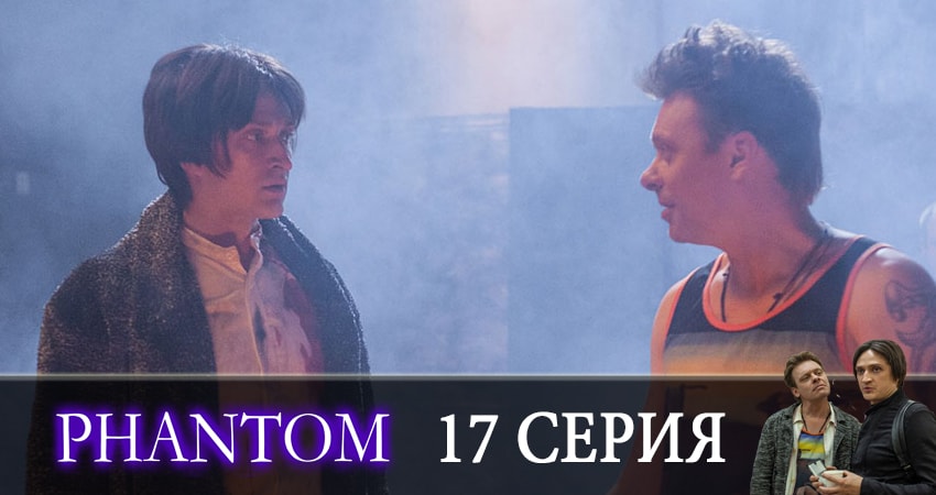 Фантом (2019) 1 сезон 17 серия смотреть онлайн без рекламы