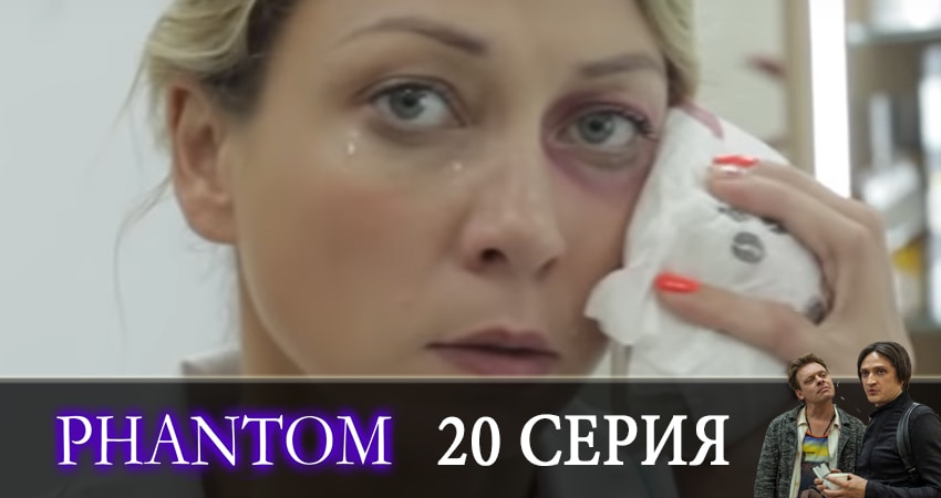 Фантом 1 сезон 20 серия смотреть онлайн в качестве 4K