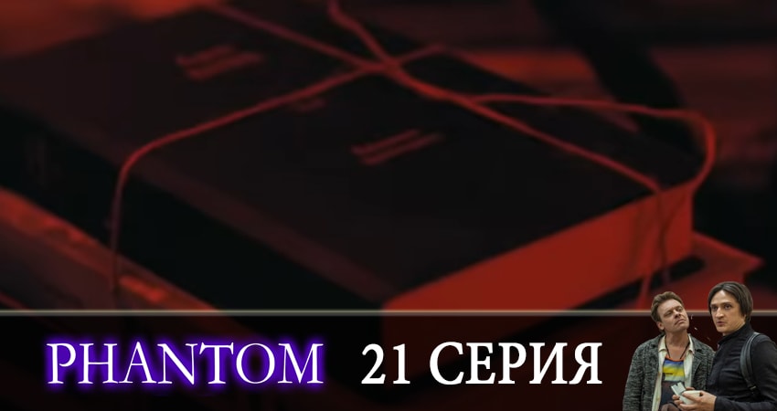 Фантом (1 сезон, 1-20,21,22 серия) фильм лордфильм