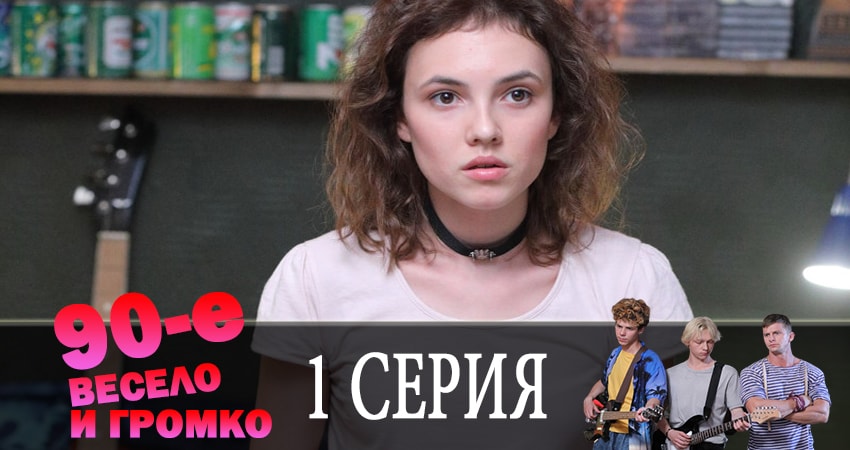90-е. Весело и громко 1 сезон 1 серия смотреть полностью без перерыва