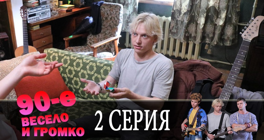 90-е. Весело и громко 1 сезон 2 серия смотреть онлайн в качестве 4K