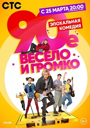 90-е. Весело и громко 2 сезон (2019, Россия) смотреть онлайн