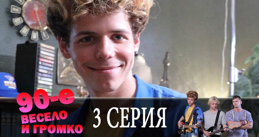 90-е. Весело и громко (2019) 1 сезон 3 серия смотреть онлайн без рекламы и регистрации